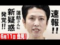【6/11会見速報】蓮舫さん新疑惑発覚！国民民主党の記者会見でフリー記者堀田さんが無双質問！