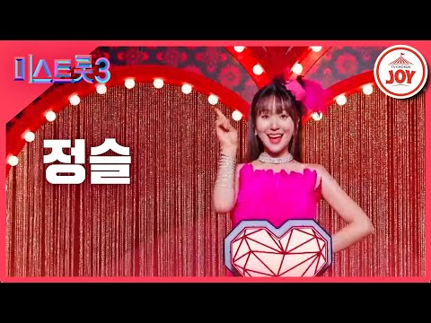 [미스트롯3]정슬 - 예선참가자[12/21(목)밤 10시 첫 방송]
