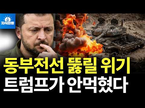 우크라이나 동부전선 뚫릴 위기, 트럼프가 안먹혔다