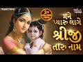 Mane Pyaru Lage Shreeji Taru Naam Shrinathji Bhajan Gujarati Tan Man Dhan Shriji Na Charno Ma