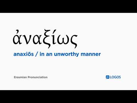 How to pronounce Anaxiōs in Biblical Greek - (ἀναξίως / in an unworthy manner)