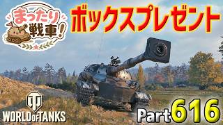 【WoT LIVE】「囁きの貯蔵庫ボックスをプレゼントするで！」 Part616