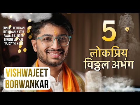 ABHANG Medley | Vishwajeet Borwankar | Lokapriya Bhaktigeete | sunder te dhyan | indrayani kathi |