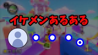 【イケメンあるある】皆わからないだろうなぁ...言わないどこうかなぁ/もあ切り抜き/もあち【マリオカート】MarioKartJapan NX MarioKart8Deluxe