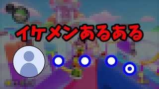  - 【イケメンあるある】皆わからないだろうなぁ...言わないどこうかなぁ/もあ切り抜き/もあち【マリオカート】MarioKartJapan NX MarioKart8Deluxe