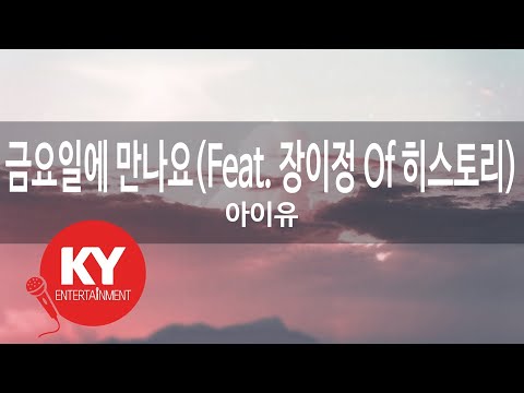 [KY ENTERTAINMENT] 금요일에 만나요(Feat. 장이정 Of 히스토리) - 아이유 (KY.48312) / KY Karaoke
