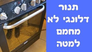 תיקון תנור דלונגי לא מחמם למטה במודיעין | איציק הטכנאי שלך (2026)