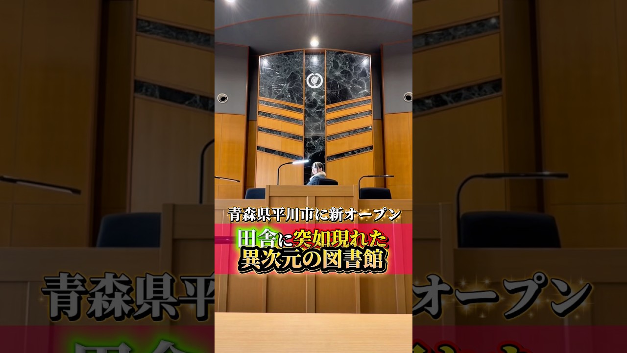 青森県平川市に新オープン!!田舎に突如現れた「次世代の図書館」よみまる😳