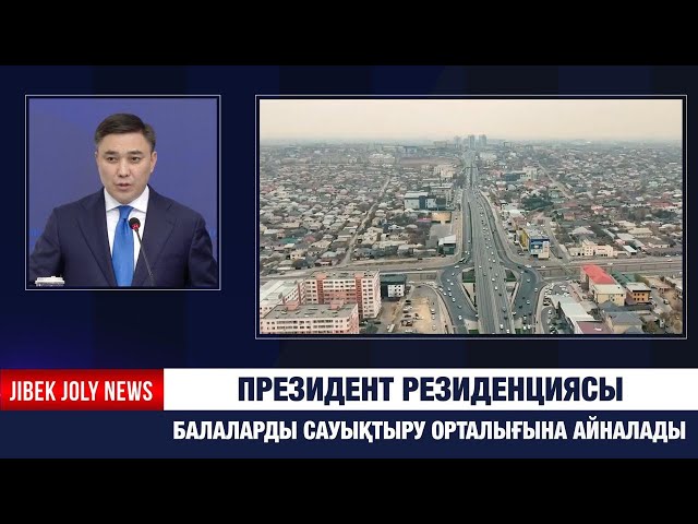 Президент резиденциясы балаларды сауықтыру орталығына айналады
