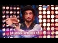 Василий Уриевский - Нам не жить друг без друга HD 