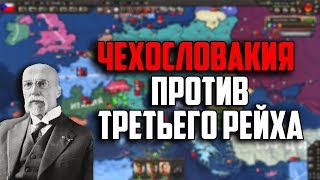 IRONMAN ЗА ЧЕХОСЛОВАКИЮ В HEARTS OF IRON IV