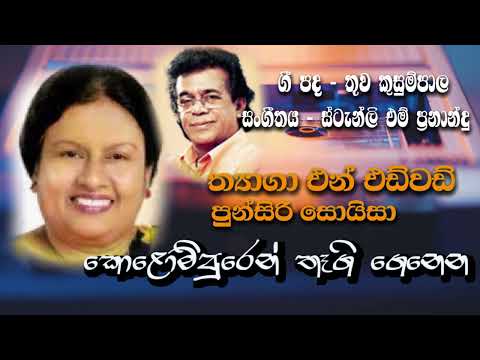 Kolompuren | Thyaga N Edwad | Punsiri Soysa | Original        කොළොම්පුරෙන් තෑගි ගෙනෙන බාල මස්සිනේ