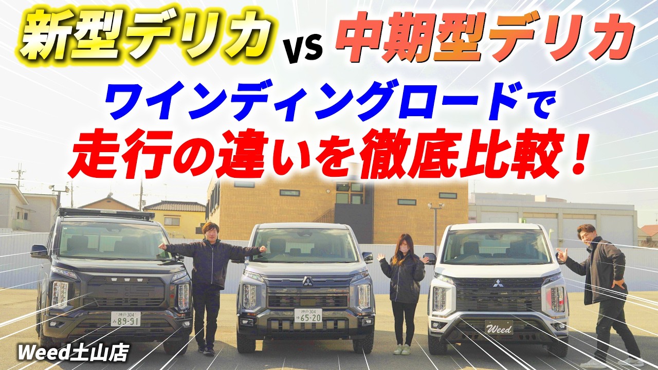 【Weed土山店】新型デリカ走行性能は？ワインディングロードで中期型デリカと走行の違いを徹底比較！