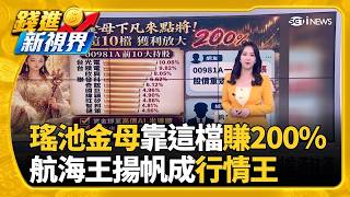 瑤池金母亮底牌給你看! "高出低進"賺到盆滿缽滿航海王開航啦! 長榮.萬海股價創14個月新高│錢進新視界20260821｜三立財經iNEWS