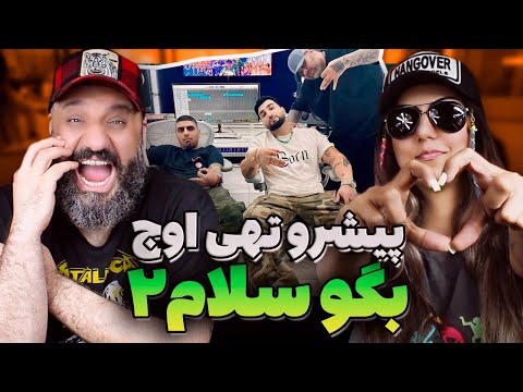 PISHRO TOHI OWJ Begoo Salam 2 Reaction بگو سلام ۲ پیشرو تهی اوج (ری اکشن)