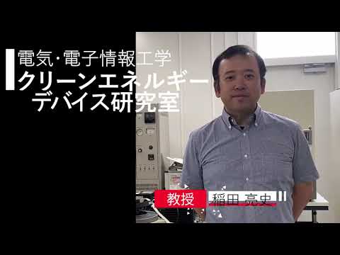 【電気・電子情報工学】クリーンエネルギーデバイス研究室