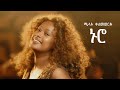 Melat Kelemework ኑሮ Nuro New Ethiopian Music 2025 Official Music Video