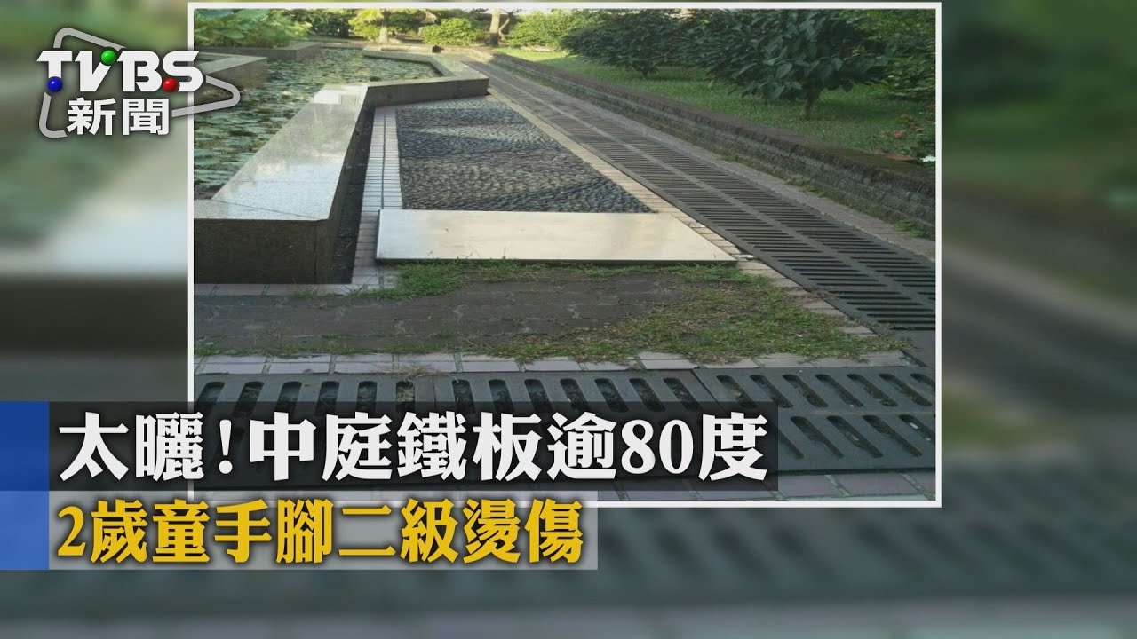 太曬!中庭鐵板逾80度 2歲童手腳二級燙傷