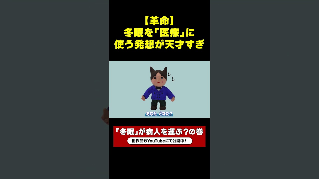 【革命】冬眠を「医療」に使う発想が天才すぎ！ ＜「冬眠」が病人を運ぶ？の巻 ：これからヒーロー！＞#冬眠 #人工冬眠 #これからヒーロー #JST