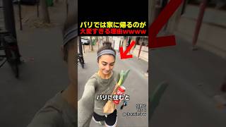 パリでは家に帰るのが大変すぎる理由