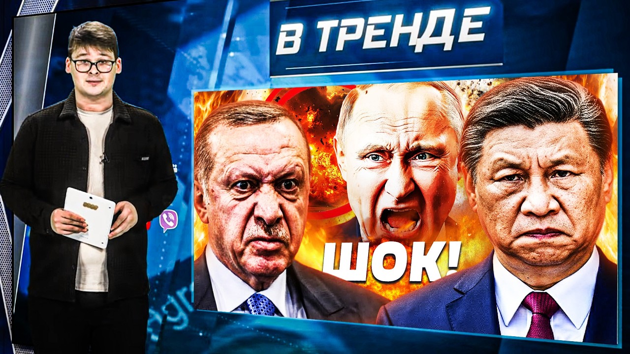 ⚡ВЗРЫВ у здания ФСБ! Эрдоган и Си КИНУЛИ Пу! Кадыров-СЛЕПНЕТ! КРАХ! Триллионы 