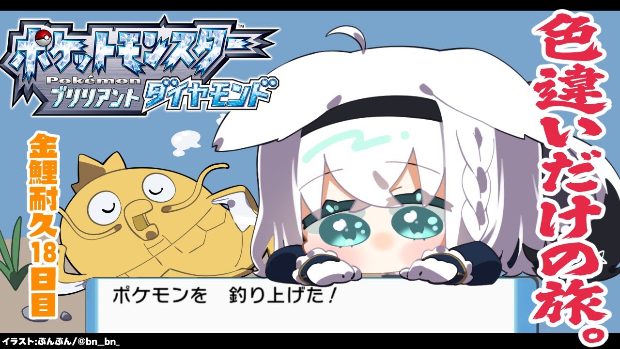 【ポケモンBDSP】色違い旅パ/金コイ耐久18日目【ホロライブ/白上フブキ】