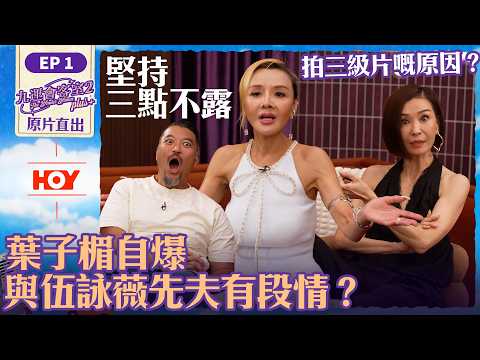 #九運會客室2  原片直出｜EP1｜葉子楣大爆歷代感情史 與伍姑娘先夫有過一段情？｜伍詠薇 ｜Brian｜葉子楣｜HOY