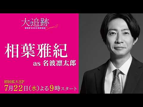 大追跡 Season2、相葉雅紀と大森南朋表紙で放送開始へファン歓喜(2026