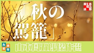 山本周五郎の滑稽もの　『秋の駕籠』全文朗読　　　　読み手七味春五郎　　発行元丸竹書房　　AudioBookFile#360