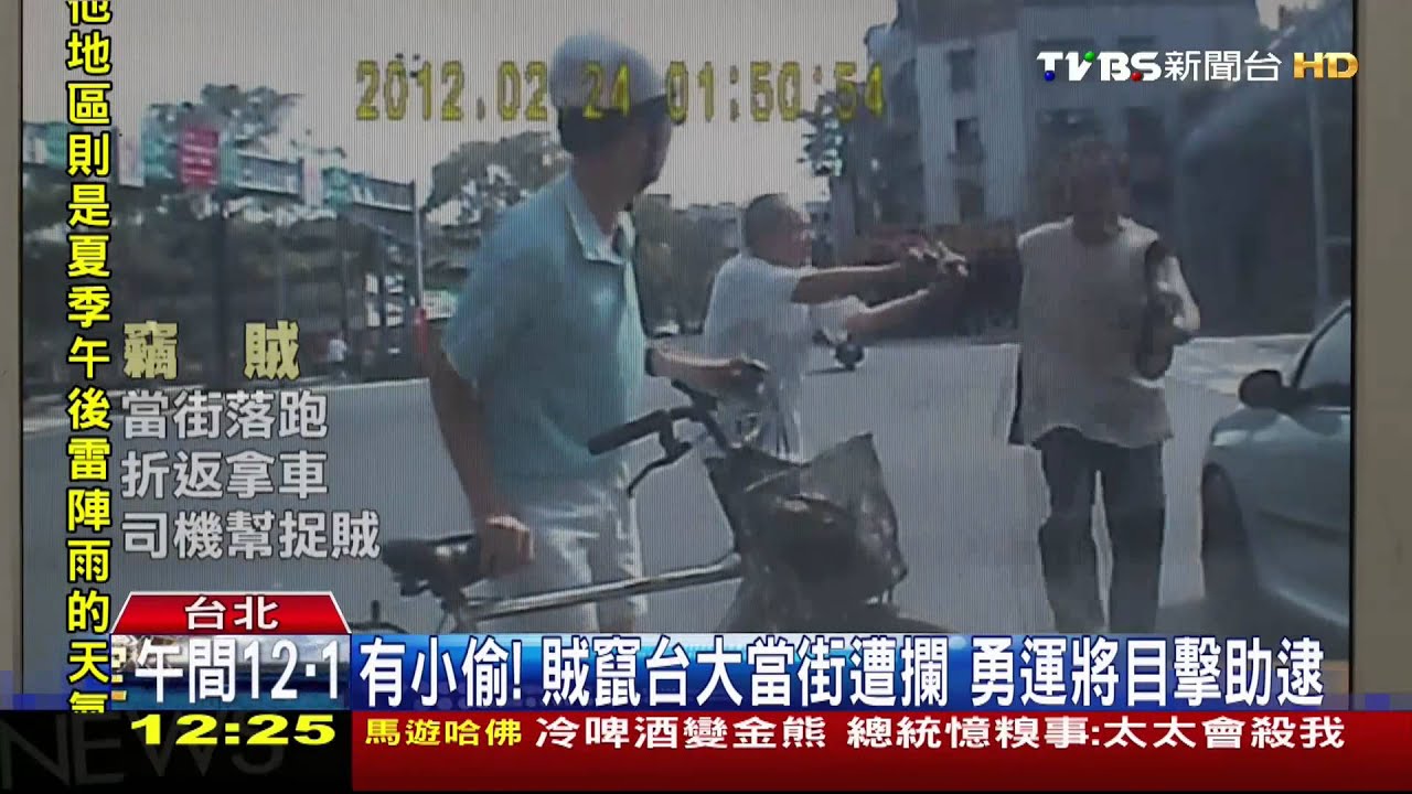 有小偷！賊竄台大當街遭攔　勇運將目擊助逮