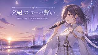 夕凪エコーの誓い ｜ VTuber Idol Song アイドルVTuber楽曲風 Original