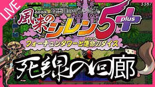 【顔出し】風来のシレン5　死線の回廊　10000ターン以内にクリアせよ！