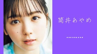 筒井あやめちゃんのかわいいグラビア詰め合わせ【乃木坂46 筒井あやめ】