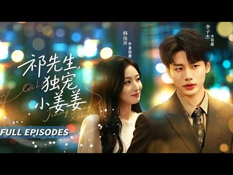 🔥[Multi SUB]韓佳卉&李子傑💗暗戀是一個人的兵荒馬亂，他是不可一世的祁家太子爺，卻把一個小百花藏進心底整整十年。重逢那天，所有人都看到那個殺伐果斷的男人紅了眼眶！#短劇#灰姑娘#霸總#女频