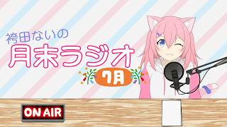 【雑談】袴田ないの月末ラジオ 2025.07【袴田 ない】