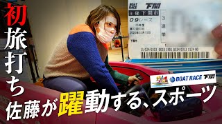 【3着は流せ】初の旅打ちへ…ボートレース下関で大興奮＆最終ギリギリまではしご酒