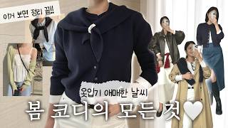 지금 입기 딱 좋은 가디건 코디 총정리❣️ | 사지말고 이렇게 입으세요🤍 | 키작녀,가디건 추천,봄 코디,봄옷,기본템,지그재그,29cm