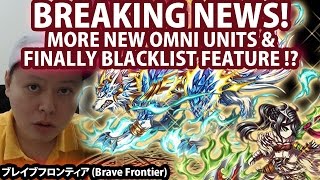 Breaking News! More New Omni Units & The First BLACKLIST Feature !? (Brave Frontier)