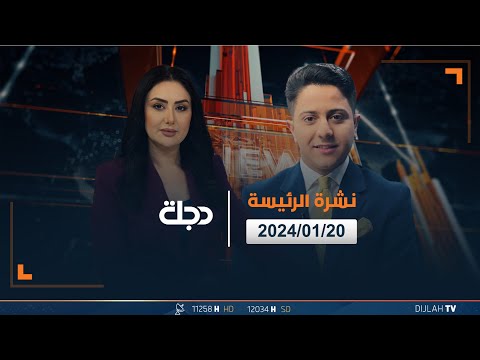 شاهد بالفيديو.. مباشر | نشرة اخبار الرئيسة من قناة دجلة الفضائية 21-01-2024
