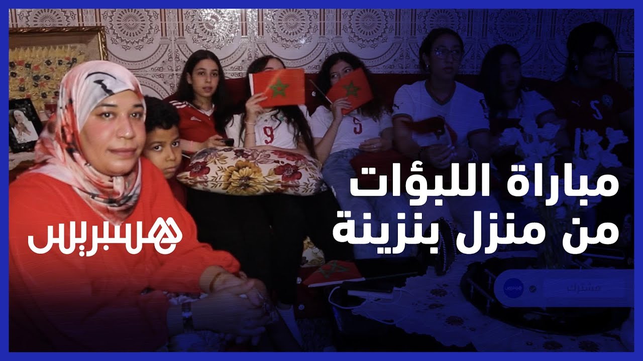 من منزل اللاعبة بنزينة.. هكذا تابعت العائلة مباراة اللبؤات وكلها أمل في الفوز على فرنسا thumbnail