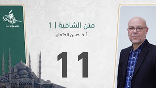 صورة متن الشافية - 11 - الفصل الثالث عشر - أ. د.  حسن العثمان