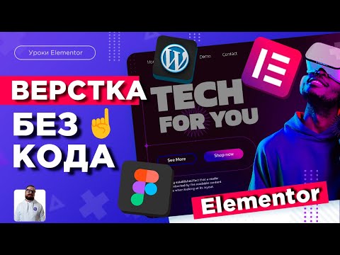 Пошаговое создание сайта для начинающих Урок 5 Верстка сайта из фигмы в wordpress elementor