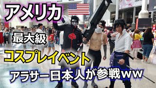 アメリカ最大のアニメコスのイベント AX Anime Expo が最高だった件ww
