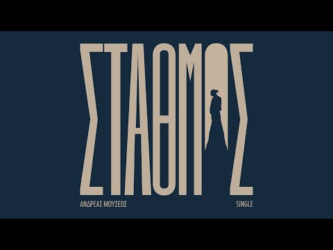 Ανδρέας Μωυσέως - Σταθμός - Official Audio Release