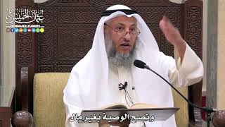 1741 - وتصح الوصية بغير مال - عثمان الخميس