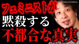 ※フェミニストが黙殺する不都合な真実※自分たちに都合のいい情報しか見ません。日本の男女平等、男尊女卑についてひろゆき【切り抜き/論破//ゆっくり/お気持ち表明/お気持ちヤクザ/あるある/】