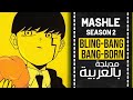 ماشل أغنية البداية 2 مدبلجة باللغة العربية Bling Bang Bang Born M