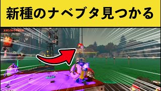 - 【激レア】攻撃を完璧に避ける突然変異したナベブタが発見されTwitterで話題にw【スプラトゥーン3】【スプラ3】面白い動画集part206
