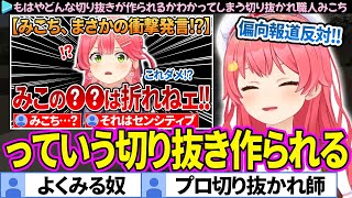 プロ切り抜かれ職人として、どう切り抜かれるかわかっているみこち【さくらみこ/ホロライブ切り抜き】