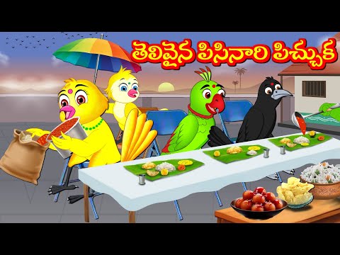 తెలివైన పిసినారి పిచ్చుక  Tuni Picchuka | Chicchu Kaki | Bujji Picchuka | Best Birds Telugu